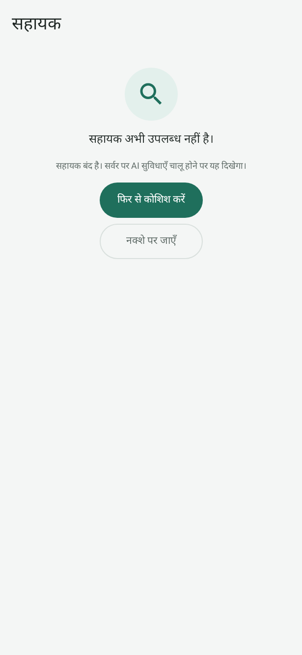 AI बंद होने पर Android की सहायक स्क्रीन: सहायक अभी उपलब्ध नहीं है, फिर कोशिश करें और नक्शे पर जाएँ के साथ