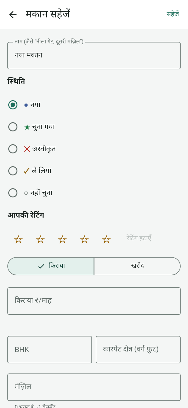 Android का मकान सहेजें फ़ॉर्म: नाम, स्थिति नया, रेटिंग के स्टार, किराया या ख़रीद, किराया, BHK, पता, सड़क, इलाका और जगह