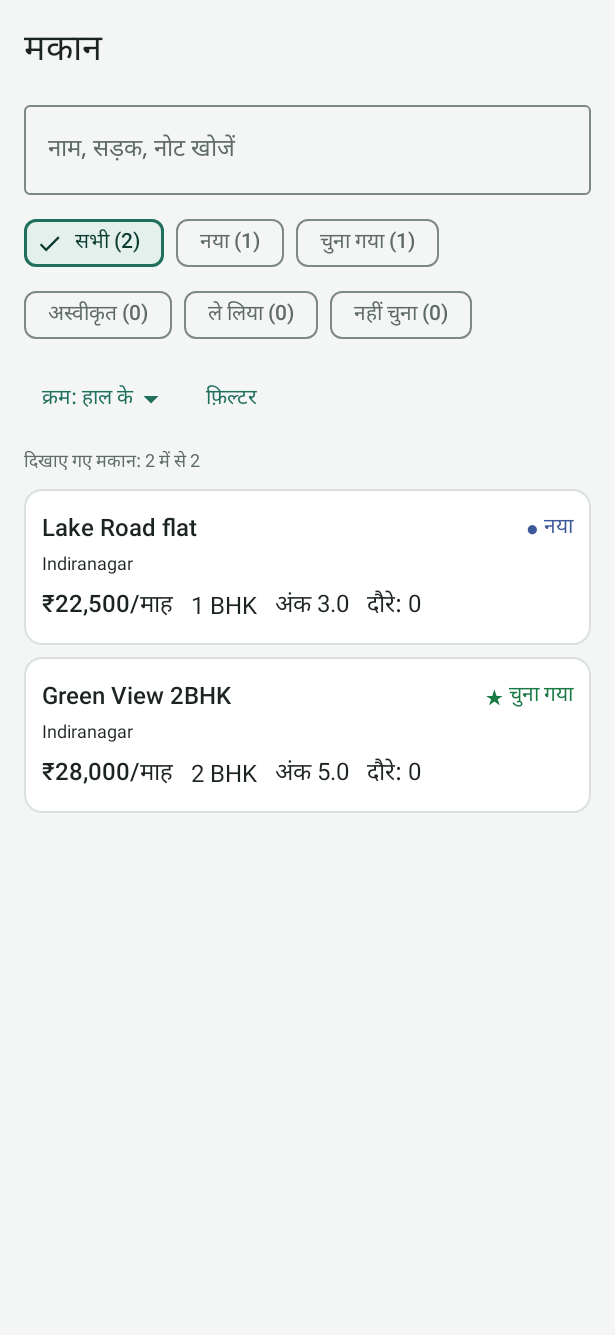 Android का मकान टैब: खोज बॉक्स, स्थिति के चिप सभी, नया, चुना गया और अस्वीकृत, क्रम, और दो नमूना मकान