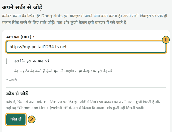वेबसाइट का Connect पेज: API पता (URL) में उदाहरण पता https://my-pc.tail1234.ts.net लिखा है (1), फिर कोड लें बटन (2)