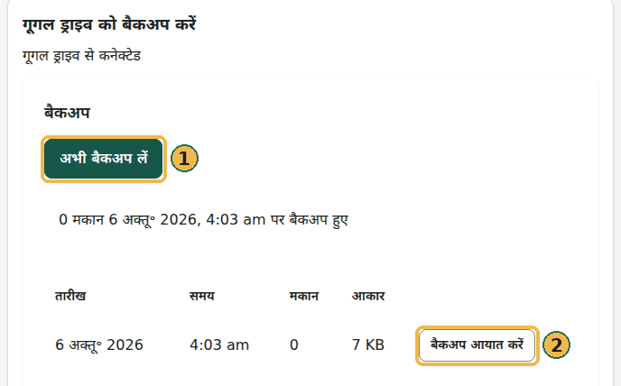 जुड़ा हुआ गूगल ड्राइव कार्ड: अभी बैकअप लें (1) और सूची में एक बैकअप अपने बैकअप आयात करें बटन के साथ (2)