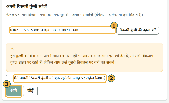 एक बार दिखने वाली रिकवरी कुंजी: कुंजी (1), सहेज लेने की पुष्टि का टिक बॉक्स (2) और आगे (3)। चित्र की कुंजी एक अभ्यास वाले Drive से है और कुछ नहीं खोलती