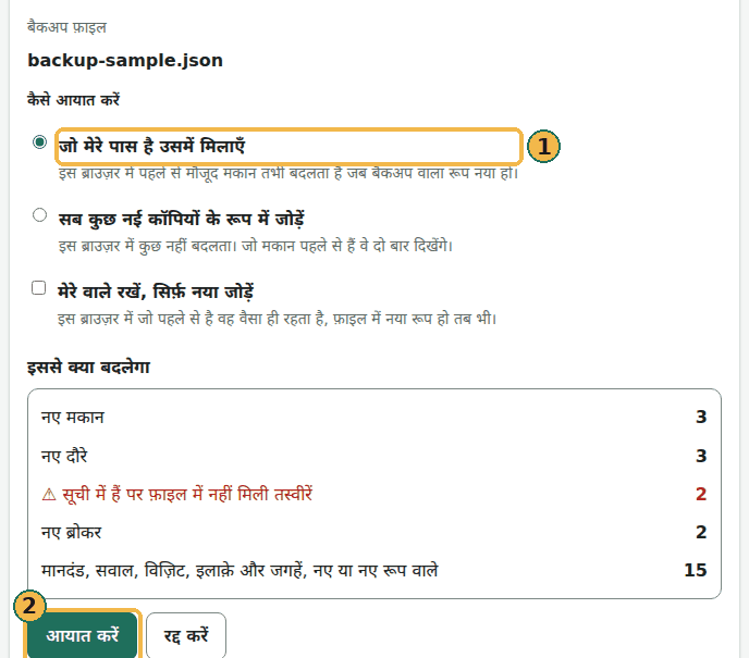 फ़ाइल चुनने के बाद का पूर्वावलोकन: जो मेरे पास है उसमें मिलाएँ और सब कुछ नई कॉपियों के रूप में जोड़ें में से चुनाव (1), गिनतियों के साथ इससे क्या बदलेगा, और आयात करें बटन (2)। यहाँ फ़ाइल एक नमूना बैकअप है