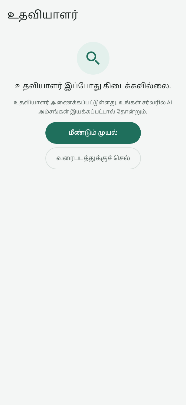 AI அணைந்திருக்கும்போது Android உதவியாளர் திரை: உதவியாளர் இப்போது கிடைக்கவில்லை, மீண்டும் முயல், வரைபடத்துக்குச் செல் என்பவற்றுடன்