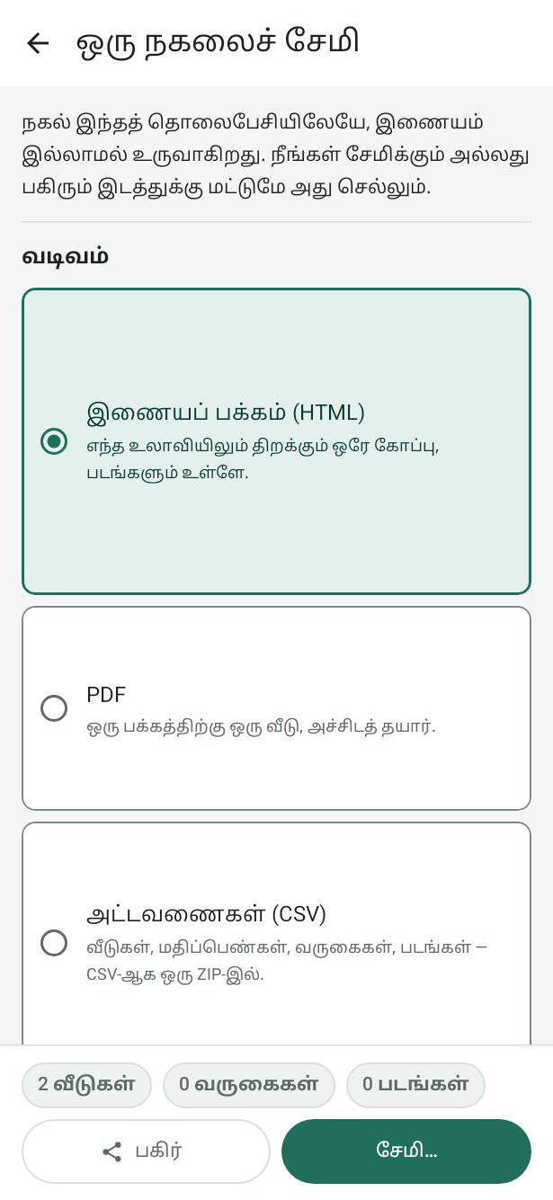 Android-இல் ஒரு நகலைச் சேமி: வடிவத் தேர்வுகள் இணையப் பக்கம் (HTML), PDF, அட்டவணைகள் (CSV), எண்ணிக்கைகள், பகிர், சேமி பொத்தான்கள்