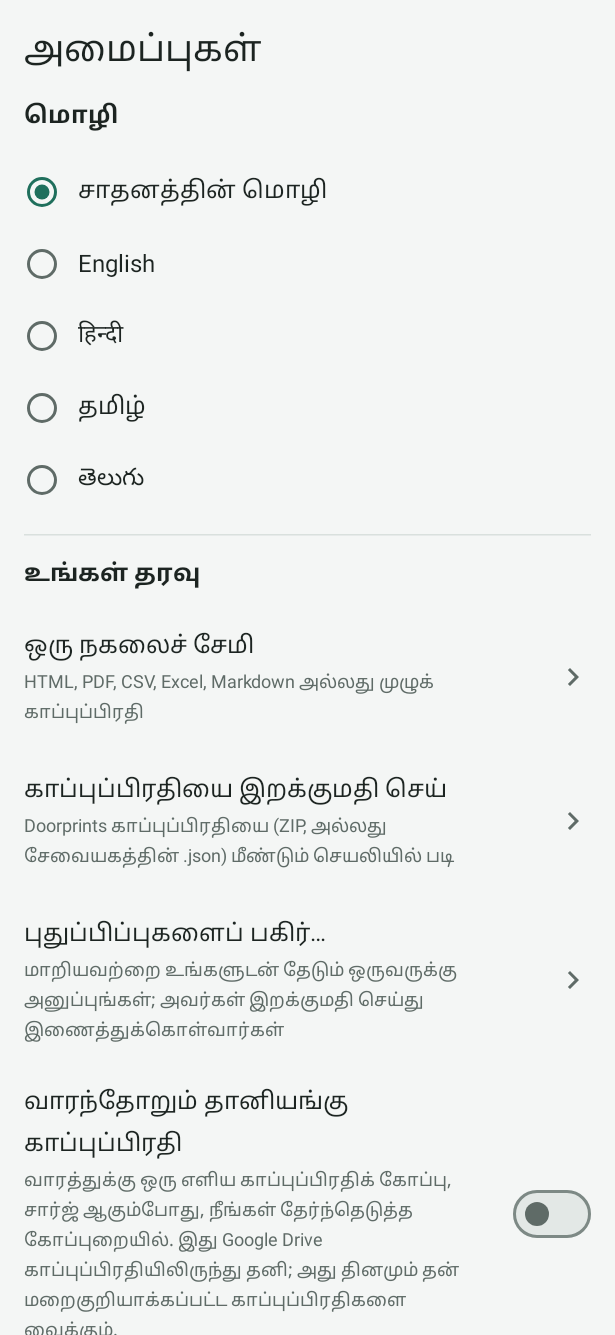 Android அமைப்புகள்: மொழித் தேர்வுகள், பிறகு உங்கள் தரவு என்பதில் ஒரு நகலைச் சேமி, காப்புப்பிரதியை இறக்குமதி செய், வாரந்தோறும் தானியங்கு காப்புப்பிரதி, பிறகு தேடல் பயன்முறை அமைப்புகள்