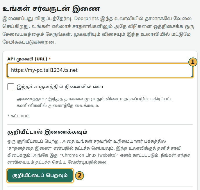 வலைத்தளத்தின் Connect பக்கம்: API முகவரி (URL) இல் எடுத்துக்காட்டு முகவரி https://my-pc.tail1234.ts.net எழுதப்பட்டுள்ளது (1), பிறகு குறியீட்டைப் பெறவும் பொத்தான் (2)