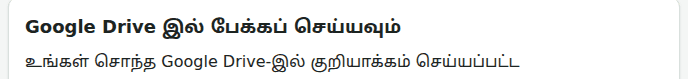 வலைத்தளத்தில் உங்கள் தரவு, Back up to Google Drive அட்டை: Google Drive இல் இணைக்கவும் பொத்தான் (1)