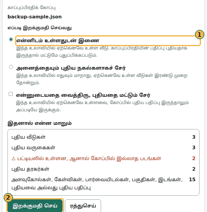 கோப்பைத் தேர்ந்த பிறகான முன்னோட்டம்: என்னிடம் உள்ளதுடன் இணை, அனைத்தையும் புதிய நகல்களாகச் சேர் இடையே தேர்வு (1), எண்ணிக்கையுடன் இதனால் என்ன மாறும், மற்றும் இறக்குமதி செய் பொத்தான் (2). இங்கே உள்ள கோப்பு ஒரு மாதிரி காப்புப்பிரதி