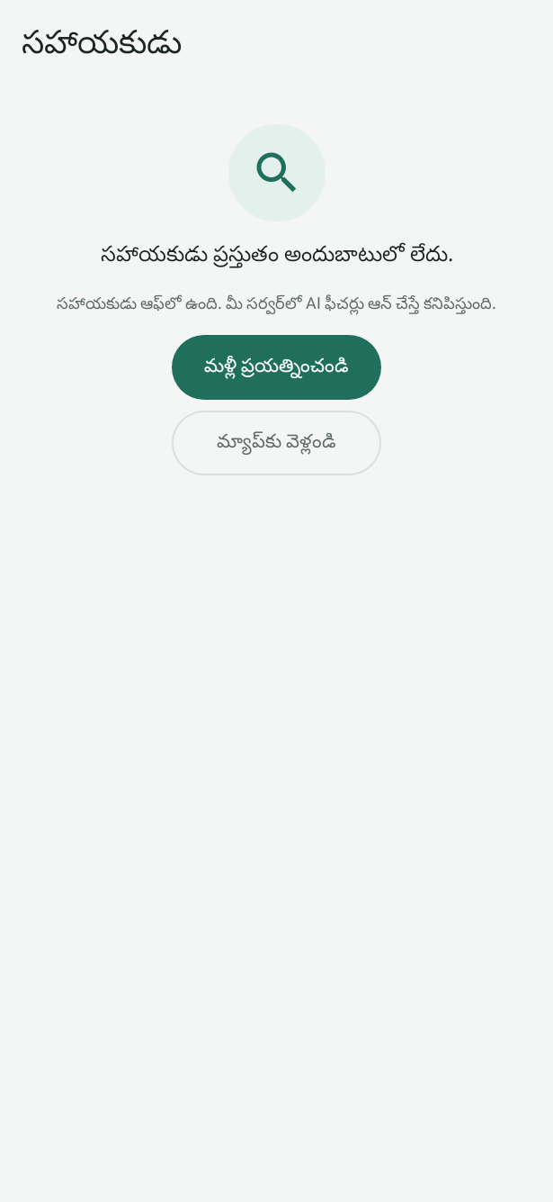 AI ఆఫ్లో ఉన్నప్పుడు Android సహాయకుడు స్క్రీన్: సహాయకుడు ఇప్పుడు అందుబాటులో లేదు, మళ్లీ ప్రయత్నించండి, మ్యాప్కు వెళ్లండి